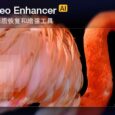 拯救渣画质视频！Aiarty Video Enhancer实测推荐，附注册码 3