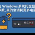 在 Windows 系统托盘显示秒数，真的会消耗更多电量吗？ 2