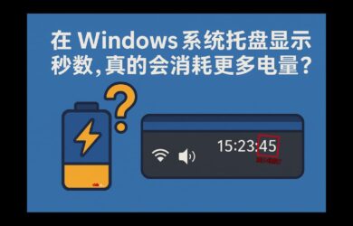 在 Windows 系统托盘显示秒数，真的会消耗更多电量吗？ 7