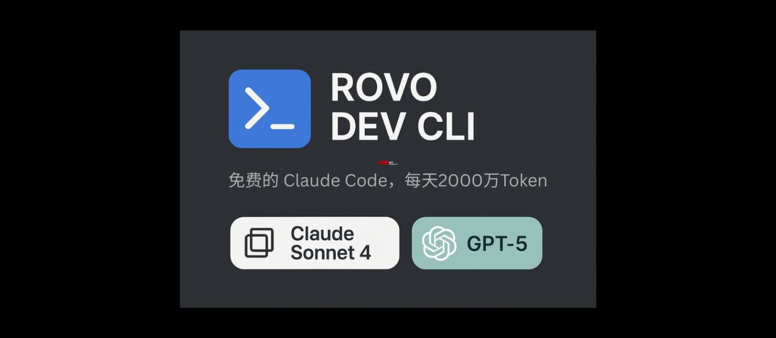 Rovo Dev CLI - 可使用 Claude Sonnet 4、GPT-5 的免费 Claude Code，每天 500 万 Token ...