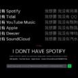 这是一个有趣的网站：我没有 Spotify 5