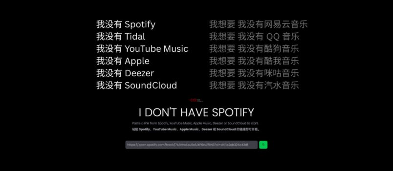 这是一个有趣的网站：我没有 Spotify 1