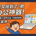 有了这款免费的「鹰迅办公」批量处理神器，效率直接开挂！ 5