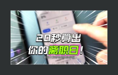 精准离职倒计时 - 20秒算出离职日？打工人的包办跑路指南！ 1