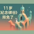 11 岁的《纪念碑谷》限免了，截止 2025/9/11 4