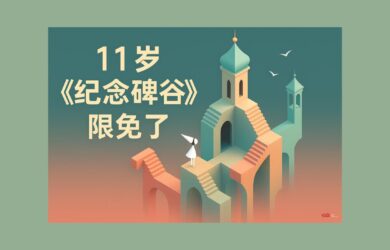 11 岁的《纪念碑谷》限免了，截止 2025/9/11 1