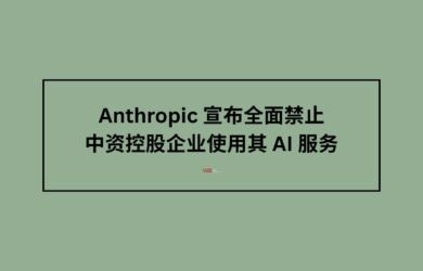 Anthropic 宣布全面禁止中资控股企业使用其 AI 服务 1