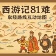 西游记81难互动地图：一路取经全景还原 3