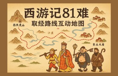 西游记81难互动地图：一路取经全景还原 1
