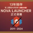 13 年陪伴，史上最强大的安卓桌面启动器 Nova Launcher 正式谢幕 2