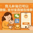 育儿补贴已可以在微信、支付宝直接在线申领 8