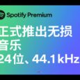 等待 4 年，Spotify 无损音乐正式上线：24 位、44.1 kHz 5