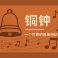 铜钟：一个纯粹的音乐网站，专注在线听歌 4