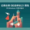 记得去领《纪念碑谷2》限免，有 Windows 与安卓版本 3