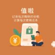 值啦 - 记录每次购物的价格，计算每次使用成本[Android] 5