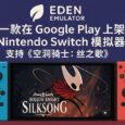 Eden Emulator - 第一款在 Google Play 上架的 Nintendo Switch 模拟器 ，支持《空洞骑士：丝之歌》 5