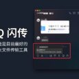 QQ闪传 - 可能是目前最好的 10GB 超大文件传输工具，速度好快好快 4