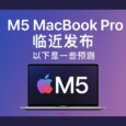 苹果即将量产 M5 MacBook Pro 和新款 Studio Display 2