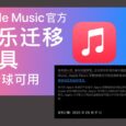 Apple Music 音乐迁移工具已全球可用，但不包括中国大陆、缅甸和俄罗斯 4