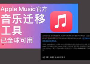 Apple Music 音乐迁移工具已全球可用，但不包括中国大陆、缅甸和俄罗斯 10