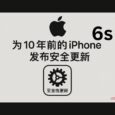 苹果为 10 年前的 iPhone 6s 发布安全更新。虽然处不大，但保更新10年！ 10