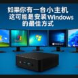如果你有一台小主机，这可能是最好的 Windows 安装方式，从 XP 到 Windows 11，应有尽有 5