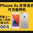 iPhone 6s 非常适合作为备用机，闲鱼上一台二手的价格大约 100 元 6