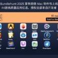 Bundlehunt 2025 夏季超值 Mac 软件包上线：44 款高质量应用自选，授权全部来自开发者 3