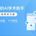WisPaper：搜、问、读，陪你一起搞科研的专业Agent 7