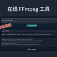 史上最简单，在线 FFmpeg！浏览器直接用 + AI 懂人话，不用下载、不用命令行 7