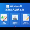 Windows 11 更新三大经典工具：画图支持图层文件、截图新增快速标记、记事本接入本地AI 6