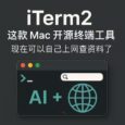 macOS 开源终端 iTerm2 的进化：终于可以自己上网查资料了，新增浏览器与 AI 聊天功能 3