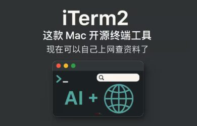 macOS 开源终端 iTerm2 的进化：终于可以自己上网查资料了，新增浏览器与 AI 聊天功能 1