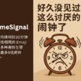TimeSignal - 好久没见过这么讨厌的闹钟了[iOS] 8