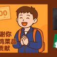 1000 元送上！同学，非常感谢你对老乡鸡菜品开源的贡献（这居然是真的！ 2