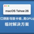 macOS Tahoe 26 升级后 VS Code、Cursor 卡顿、高 GPU 占用的临时解决方案 3
