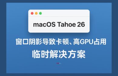 macOS Tahoe 26 升级后 VS Code、Cursor 卡顿、高 GPU 占用的临时解决方案 7