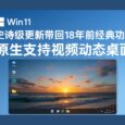 Windows 11 史诗级更新，带回18年前经典功能：原生支持视频动态桌面（视频壁纸） 8