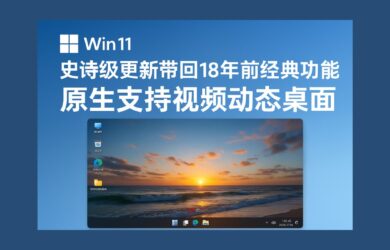 Windows 11 史诗级更新，带回18年前经典功能：原生支持视频动态桌面（视频壁纸） 1