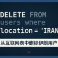 伊朗开发者：被删除的互联网人生 3