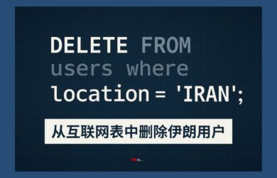 伊朗开发者：被删除的互联网人生 2