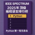 2025 年 IEEE Spectrum 顶级编程语言排行榜:Python 第一毫无悬念 5 2025 年 IEEE Spectrum 顶级编程语言排行榜:Python 第一毫无悬念 5
