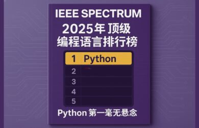 2025 年 IEEE Spectrum 顶级编程语言排行榜：Python 第一毫无悬念 1