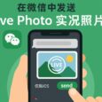 如何在微信中发送、接收 LivePhoto 实况照片？仅限 iOS 4