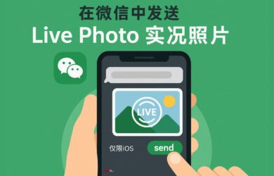 如何在微信中发送、接收 LivePhoto 实况照片？仅限 iOS 24