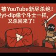 被 YouTube 斩尽杀绝！yt-dlp 几乎被判死刑…但它像个斗士一样，又杀回来了！ 21
