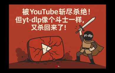 被 YouTube 斩尽杀绝！yt-dlp 几乎被判死刑…但它像个斗士一样，又杀回来了！ 21