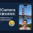 2Camera - 双重拍摄相机｜开发者说 iPhone 17 发布前就开始做了 8