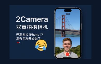 2Camera - 双重拍摄相机｜开发者说 iPhone 17 发布前就开始做了 1