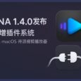 IINA 插件系统发布(v1.4.0)，著名的 macOS 开源视频播放器 5